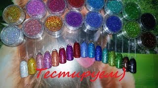Красота!!!Тестируем блёстки с AliExpress)