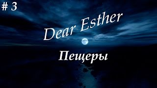 Dear Esther – Прохождение на русском #3 – Пещеры