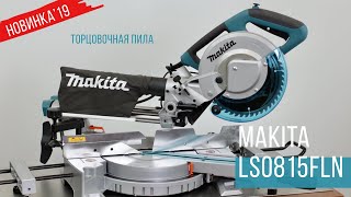 LS0815FLN Торцовочная пила Makita | НОВИНКА 2019 | Обзор, комплектация, характеристики