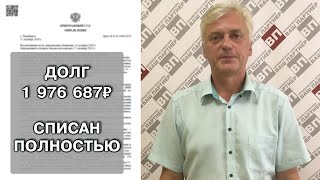 Пашкин Юрий Алексеевич о списании долгов с помощью Юридической Компании "Ваш Партнер"