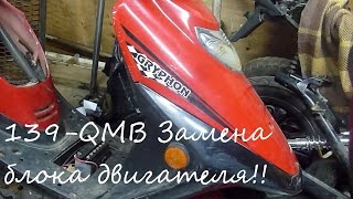 139 QMB скутер Griphon Sting 4 Установка нового блока двигателя