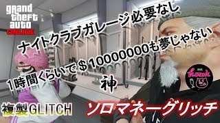 【GTA5】簡単ソロ複製　SOLO MONEY GLITCH  ※ナイトクラブガレージ無使用