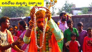 inavolu Mallanna patnalu | inavolu mallanna jathara | mallanna sigam | warangal | telangana