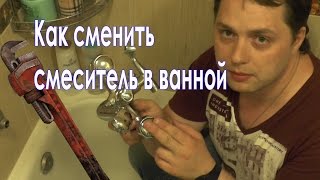 Как сменить смеситель в ванной