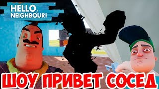 ШОУ ПРИВЕТ СОСЕД!МОИ КЛОНЫ В ДОМЕ СОСЕДА!HELLO NEIGHBOR MOD KIT!ИГРА ПРИВЕТ СОСЕД МОДЫ ПРОХОЖДЕНИЕ