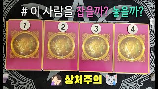 [타로/연애운/재회운] 상.처.주.의! 이 사람을 잡을까, 놓을까? Pick A Card