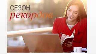 АКЦИЯ faberlic "Сезон рекордов" СУПЕР БОНУСЫ