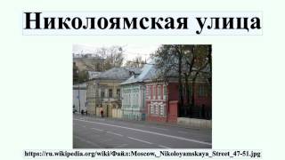 Николоямская улица