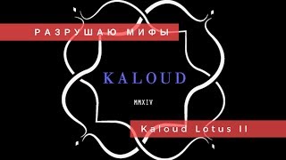 Разрушаю мифы о Kaloud Lotus II | Baga Man выпуск21