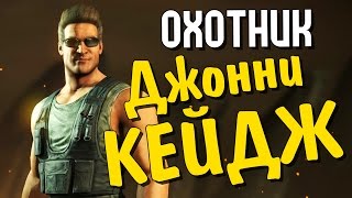 Mortal Kombat X (iOS) -  ИСПЫТАНИЕ ДЖОННИ КЕЙДЖА