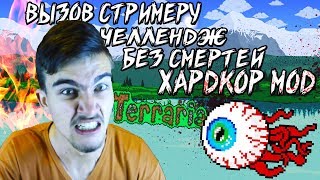 ТЕРРАРИЯ БЕЗ СМЕРТЕЙ - ХАРДКОР МОД ЧЕЛЛЕНДЖ TERRARIA | ВЫЗОВ СТРИМЕРУ #1