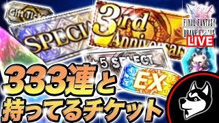 FFBE【333連】3周年召喚・星5確定スペシャル召喚・ギフト召喚(ガチャ)全ブッパ生放送！【実況#344】