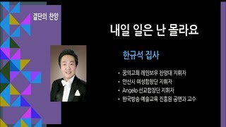 광교 꿈의교회, 20180722, 결단의 찬양 - 내일 일은 난 몰라요 / 한규석 집사