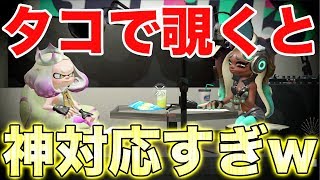 【スプラトゥーン2】タコでテンタクルズを覗くとめちゃくちゃファンサービスすごいらしいから覗いてみたwwwww【オクトエキスパンション】