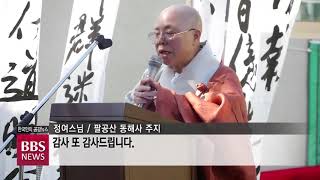 [BBS뉴스] 팔공산 동해사, 부처님 진신사리탑 봉안