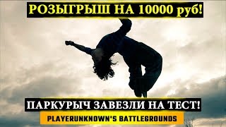 ? ПАРКУР В PUBG! Наконец то комфортная игра!? PlayerUnknown's Battlegrounds Stream