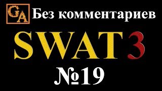 SWAT 3 прохождение без комментариев - № 19 Госпиталь Лос-Анджелеса