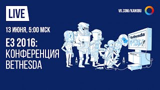 Прямая трансляция E3 2016 на русском языке: Bethesda