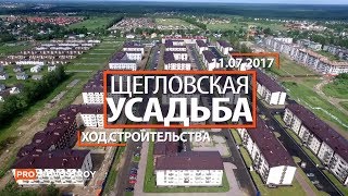 ЖК "Щегловская усадьба" [Ход строительства от 11.07.2017]
