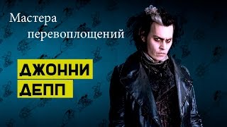 Мастера перевоплощений: Джонни Депп