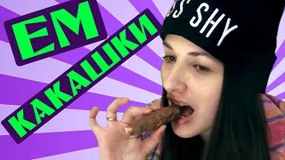 Розыгрыш "Говняшка вкусняшка" Как разыграть друга. Пранк. Лучшие розыгрыши.