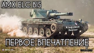 Wot Blitz - AMX ELC BIS (ЕЛКА) ПЕРВОЕ ВПЕЧАТЛЕНИЕ  - Wot Blitz