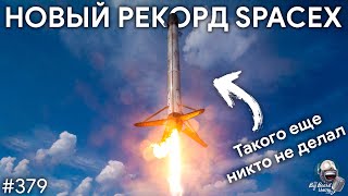 Новые рекорды SpaceX, Китай против NASA и межзвездные путешествия | TBBT 379