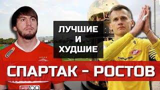 Лучшие и худшие игроки матча Спартак - Ростов (среди красно-белых)