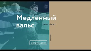 5. Правый спин-поворот (медленный вальс)