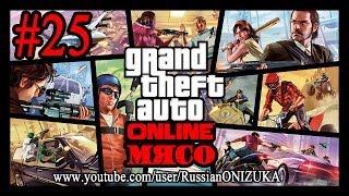 GTA 5 Online #25 - Мясеры бухают