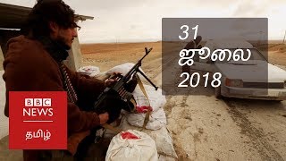 பிபிசி தமிழ் தொலைக்காட்சி செய்தியறிக்கை 31/07/18 BBC Tamil TV News Bulletin 31/07/18
