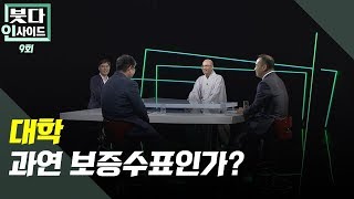 대학 과연 보증수표인가?-붓다인사이드 9회