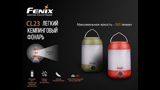 Обзор кемпингового фонаря Fenix CL23 - новинка под АА