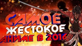 САМОЕ ЖЕСТОКОЕ АНИМЕ В 2016. Обзор на скитальцы "Drifters"