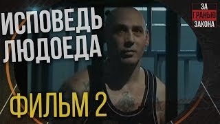 Исповедь ЛЮДОЕДА Приговорённые в “Чёрный дельфин“. Фильм второй