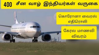 KERALA CORONAVIRUS / இந்தியாவிலும் கொரனா வைரஸ் - கேரலா(திரிச்சூர்)  / TAMIL / EZHIL PRAVEEN
