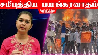 மக்கள் மீது தொடுக்கப்படும் சமீபத்திய பயங்கரவாதம் | எழுச்சி
