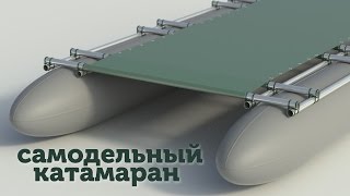 [1] Как сделать выкройку для баллона катамарана. Самодельный надувной катамаран