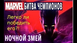 Я против ночного змея/легко ли победить змея/марвел битва чемпионов