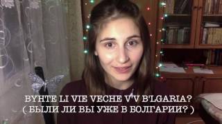 Изучение Болгарского языка с нуля | Bulgarian language
