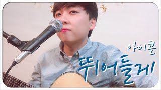 아이콘(iKON) - 뛰어들게(Dive) 커버 [Acoustic Guitar Cover by. 소주밴드]