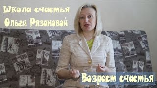 Возраст счастья!