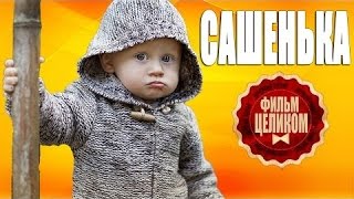 ШИКАРНЫЙ ФИЛЬМ  САШЕНЬКА  2016  МЕЛОДРАМЫ РУССКИЕ 2016 НОВИНКИ