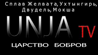 Сплав Желвата, Ухтынгирь, Двудель, Мокша, царство бобров