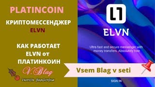 Platincoin Как работает Криптомессенджер  ELVN  от Платинкоин