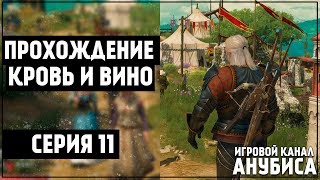 ПРОХОЖДЕНИЕ ДОПОЛНЕНИЯ КРОВЬ И ВИНО [Ведьмак 3] «Винные войны: Верментино»