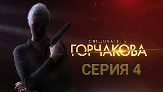 Следователь Горчакова. 4 серия | Интер