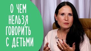 Не Говорите Этого Ребенку | О чем Нельзя Рассказывать Детям
