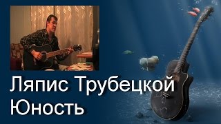 Песни под гитару. Ляпис Трубецкой - Юность (cover 2)
