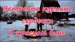Блюда в казане: ветреные куриные сердечки в красном вине